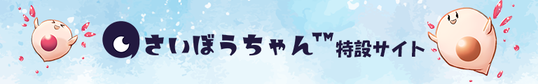 さいぼうちゃん™特設サイト