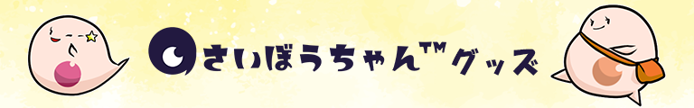 さいぼうちゃん™グッズ