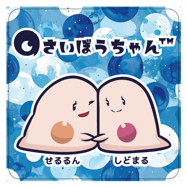 さいぼうちゃん
