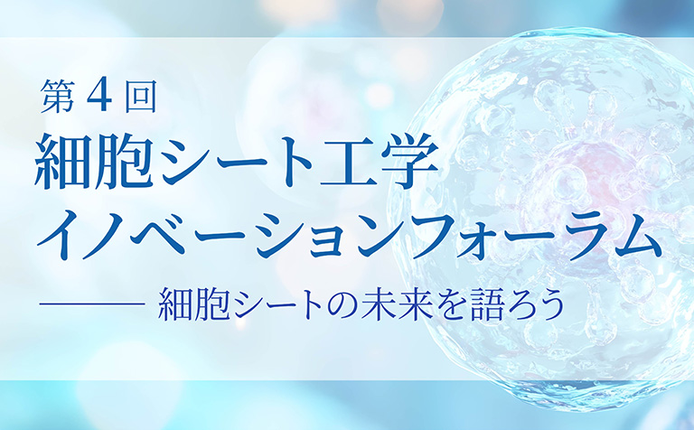 イノベーションフォーラム