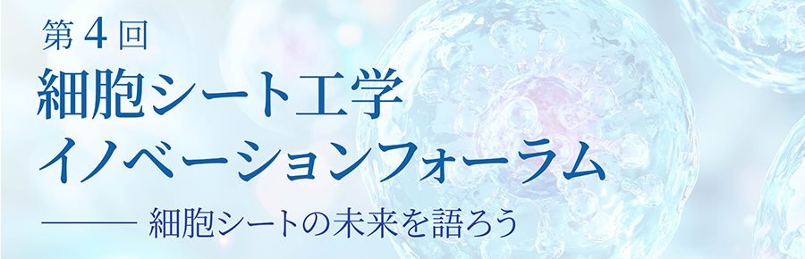 細胞シート工学イノベーションフォーラム